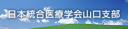 日本統合医療学会山口支部
